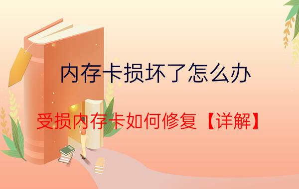 内存卡损坏了怎么办 受损内存卡如何修复【详解】